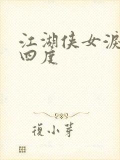 江湖侠女泪梅开四度