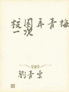 校园弄青梅H第一次