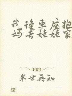 我后车座抱着妈妈去姥姥家电子书