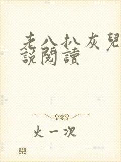 老八扒灰儿媳小说阅读