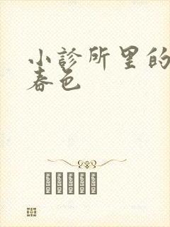 小诊所里的无边春色