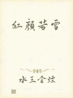 红颜若雪