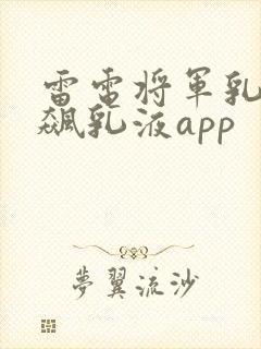 雷电将军乳液狂飙乳液app