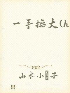 一手抚大(h)