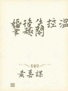 婚后失控温庭深笔趣阁
