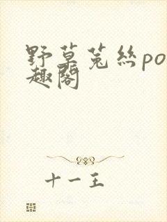 野草菟丝po笔趣阁