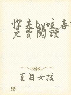 悍夫by咬春饼免费阅读