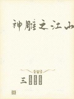 神雕之江山美人