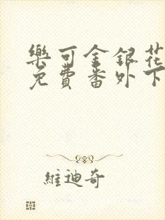 乐可金银花全文免费番外下载