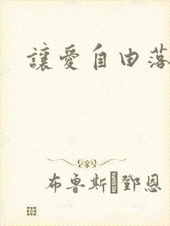 让爱自由落地