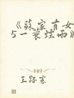 《苏家有女1v5一蓑烟雨》
