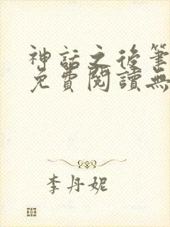 神话之后笔趣阁免费阅读无弹窗