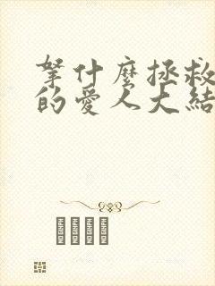 拿什么拯救你我的爱人大结局