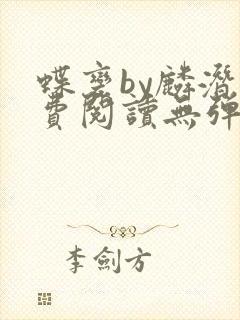 蝶变by麟潜免费阅读无弹窗笔趣阁