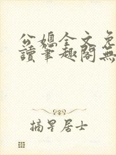 公媳全文免费阅读笔趣阁无弹窗