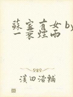 苏家有女 by一蓑烟雨