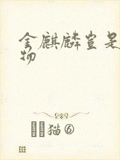 金麒麟岂是池中物