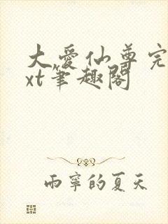 大爱仙尊完结txt笔趣阁