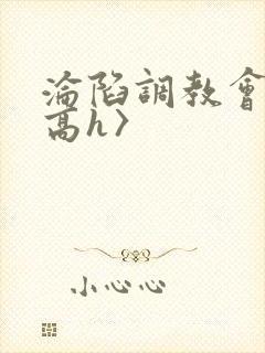 沦陷调教会所〈高h〉