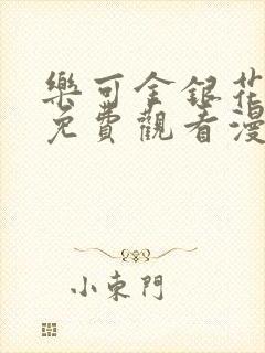 乐可金银花全文免费观看漫画