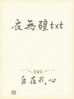 夜无疆txt
