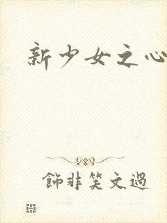 新少女之心