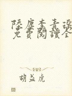 陆尘李青瑶小说免费阅读全文