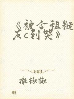 《被合租糙汉室友c到哭》