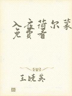 入夜荷尔蒙电影免费看