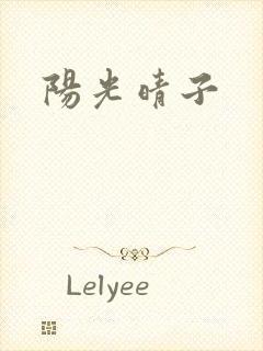 阳光晴子