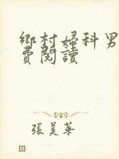 乡村妇科男医免费阅读