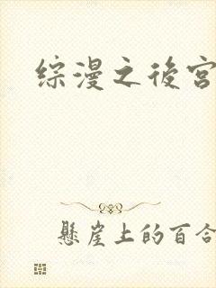 综漫之后宫无敌