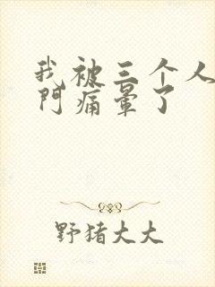 我被三个人开三门痛晕了