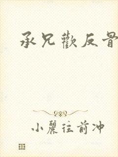 承兄欢反骨兄妹