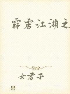 霹雳江湖之青衣