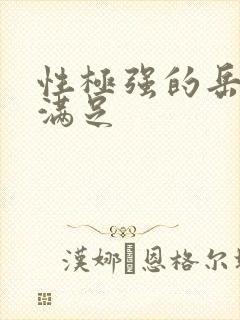 性极强的岳让我满足