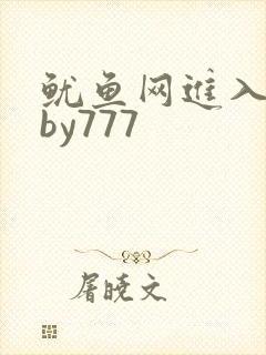 鱿鱼网进入官网by777