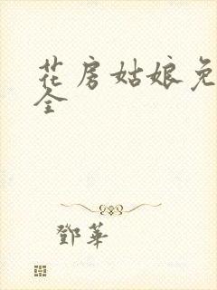 花房姑娘免费大全