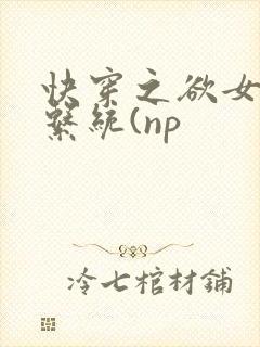 快穿之欲女养成系统(np