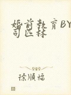 婚前教育BY阿司匹林