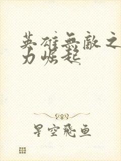 英雄无敌之新势力崛起