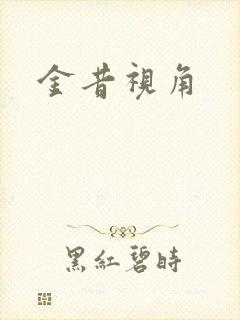 金昔视角