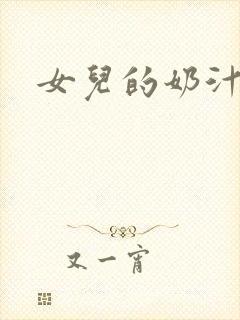 女儿的奶汁
