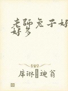 老师兔子好软水好多