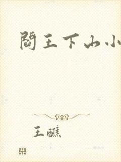 阎王下山小说