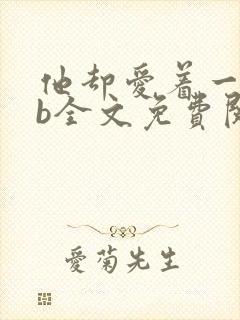 他却爱着一个sb全文免费阅读