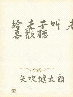 给老子叫 老子喜欢听