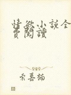 情欲小说全本免费阅读