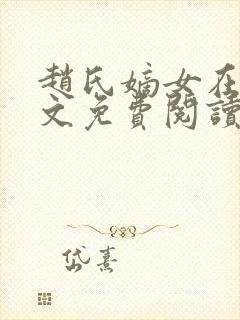 赵氏嫡女在线全文免费阅读