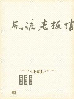 风流老板俏秘书